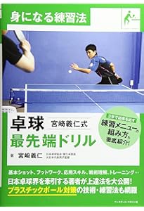 卓球の教え方の教科書 | 下川 裕平 |本 | 通販 | Amazon