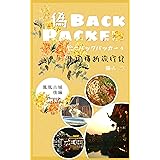 偽バックパッカー4 中国横断旅行記（鳳凰後編） 偽バックパッカー 中国横断旅行記