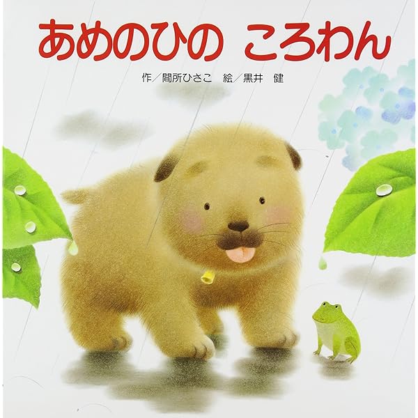 ころわん ころわんとおにんぎょう | 間所 ひさこ, 健, 黒井 |本 | 通販