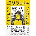 ゴリラからの警告「人間社会、ここがおかしい」