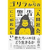 ゴリラからの警告「人間社会、ここがおかしい」