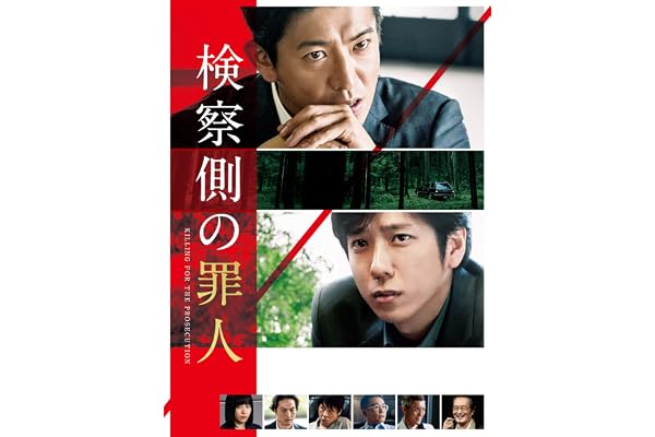検察側の罪人