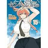 セントールの悩み(15)【電子限定特典ペーパー付き】 (RYU COMICS)