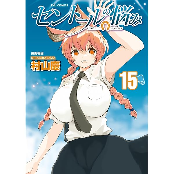 Amazon.co.jp: セントールの悩み(25)【電子限定特典ペーパー付き