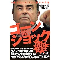 ゴーンショック 日産カルロス・ゴーン事件の真相 | 朝日新聞取材班 |本