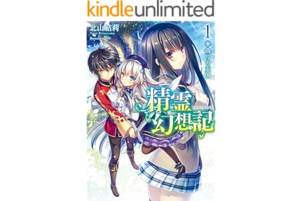 精霊幻想記　1.偽りの王国 (HJ文庫)