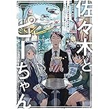 佐々木とピーちゃん ７ 疑似家族、結成！ ～温かな家庭を夢見る末娘と、てんでバラバラな家人たち～【電子特典付き】
