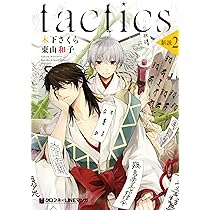 tactics 新説 (1) (クロフネコミックス) | 木下 さくら, 東山