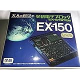 大人の科学シリーズ7 電子ブロック EX-150