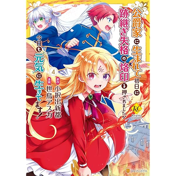 Amazon.co.jp: 公爵家に生まれて初日に跡継ぎ失格の烙印を押されました