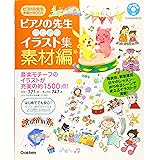 Amazon Co Jp ピアノの先生のための イラスト集 発表会編 ピアノの先生お助けbook 本 通販