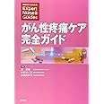 がん性疼痛ケア完全ガイド (エキスパートナース・ガイド)