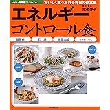 エネルギ-コントロ-ル食: 糖尿病・肥満・高脂血症・合併症など (おいしい食事療法シリーズ 1)
