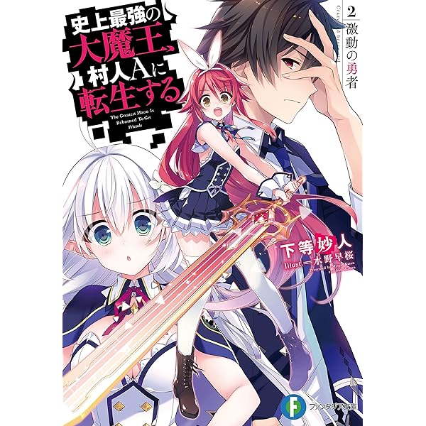 Amazon.co.jp: 史上最強の大魔王、村人Aに転生する 1.神話殺し