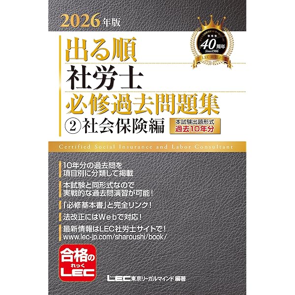10年分収録】2026年版 出る順社労士 必修過去問題集 1 労働編