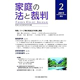 家庭の法と裁判(Family Court Journal)2号