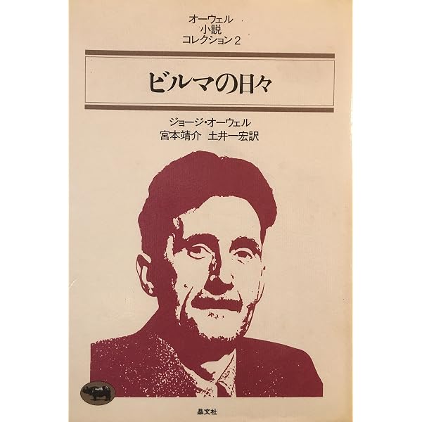 ビルマの日々 | ジョージ オーウェル, Orwell,George, 健太郎, 大石