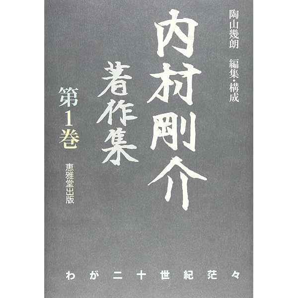 Amazon.co.jp: 内村剛介ロングインタビュー: 生き急ぎ、感じせくー私の