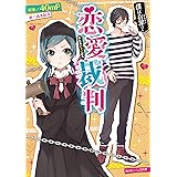恋愛裁判　僕は有罪？ (角川ビーンズ文庫)