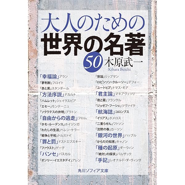 Amazon Co Jp 大人のための世界の名著５０ 大人のための名著 角川ソフィア文庫 Ebook 木原 武一 本