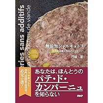 フランス料理 シャルキュトリ　肉加工技術 書籍セット フランス料理 シャルキュトリ 肉加工技術 書籍セット Amazon.co