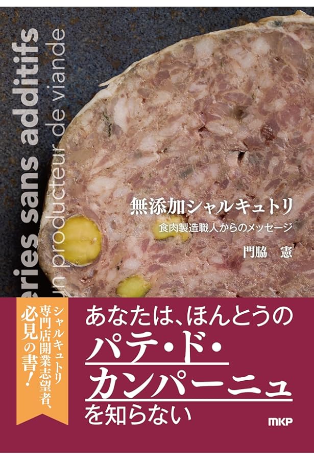 本場の味が出せるシャルキュトリーの本格技術 吉田英明／著 本場の味が出せる シャルキュトリーの本格技術 | 旭屋出版