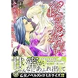 後宮恋譚～皇帝陛下の甘蜜姫～ (乙女ドルチェ・コミックス)