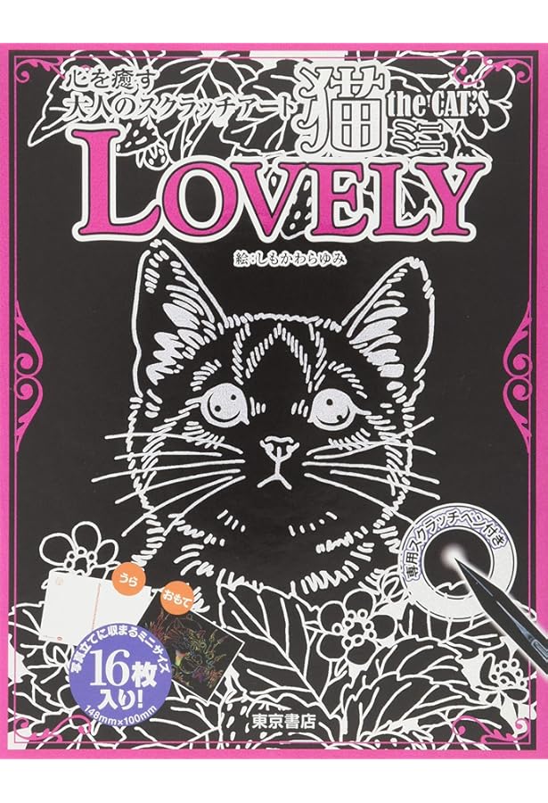 Amazon.co.jp: 心を癒す大人のスクラッチアート 猫 the CAT'S ミニ