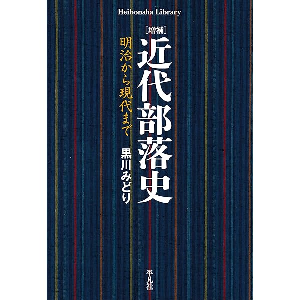 Amazon.co.jp: 被差別部落認識の歴史 異化と同化の間 (岩波現代