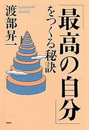 「最高の自分」をつくる秘訣