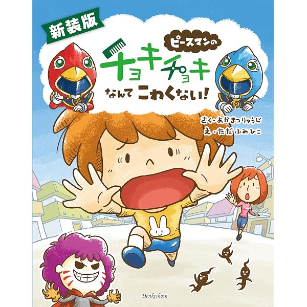 Amazon.co.jp: ピースマンのまほうのハサミ : あかまつりゅうじ, ただ