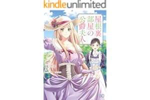 屋根裏部屋の公爵夫人 ２ (B's-LOG COMICS)