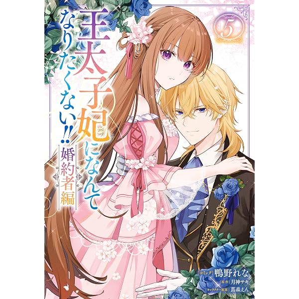 王太子妃になんてなりたくない!! 婚約者編: 4【電子限定描き下ろし付き