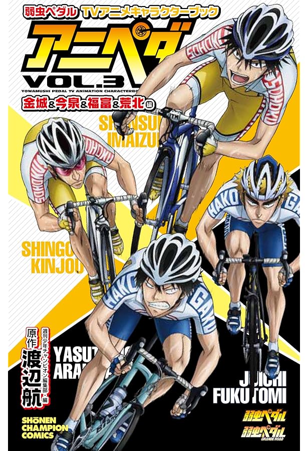 Amazon.co.jp: 弱虫ペダル TVアニメキャラクターブック アニペダ