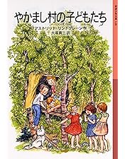 やかまし村の子どもたち DVD　セット Amazon.co.jp: やかまし村の子どもたち [DVD] : リンダ