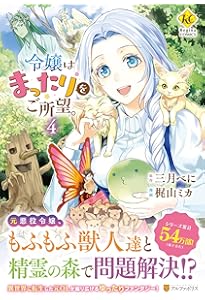 令嬢はまったりをご所望。 (1) (Regina COMICS) | 三月 べに, 梶山