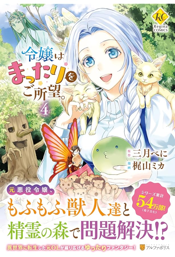 令嬢はまったりをご所望。 (2) (Regina COMICS) | 梶山ミカ, 三月べに
