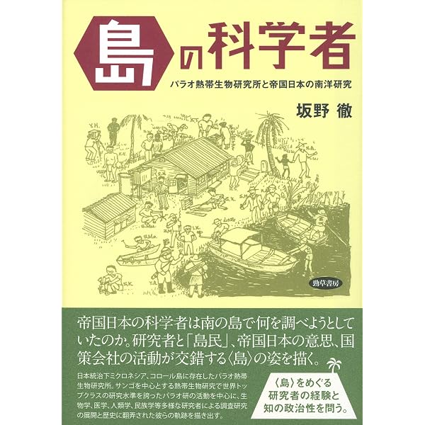 帝国日本の科学思想史 | 坂野 徹, 塚原 東吾 |本 | 通販 | Amazon