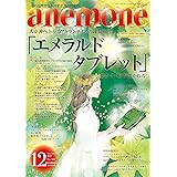 anemone(アネモネ)2020年12月号