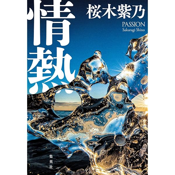 Amazon.co.jp: 星々たち 新装版 (実業之日本社文庫) 電子書籍: 桜木