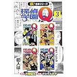 【極！合本シリーズ】 探偵学園Ｑ3巻