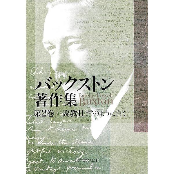 バックストン著作集 第1巻 赤山講話 | B・F・バックストン, バック