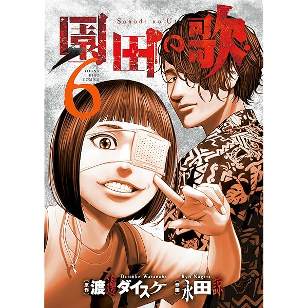 善悪の屑外道の歌園田の歌まとめ売セット渡邉ダイスケ永田諒少年画報社ヤングキング 善悪の屑外道の歌園田の歌まとめ売セット渡邉ダイスケ永田諒少年
