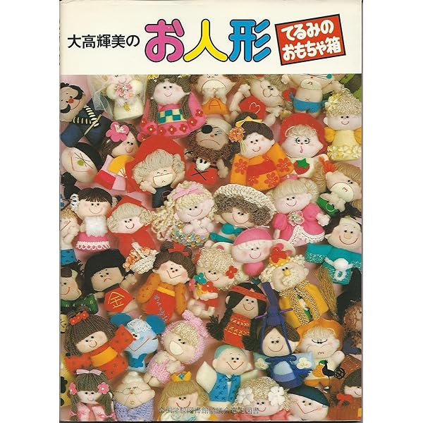 大高輝美のフェルト細工: てるみのお店屋さん | 大高 輝美 |本 | 通販