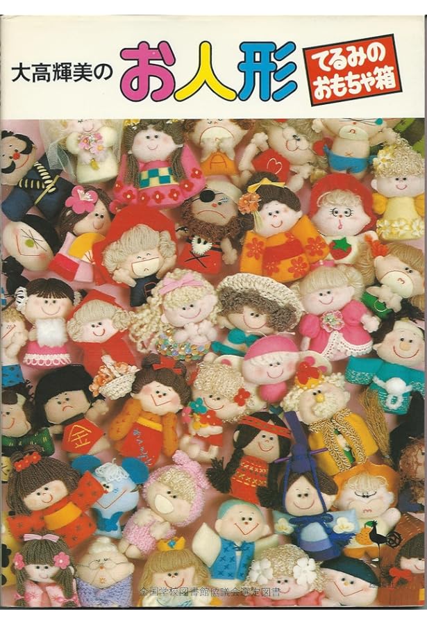 大高輝美のフェルト細工: てるみのお店屋さん | 大高 輝美 |本 | 通販