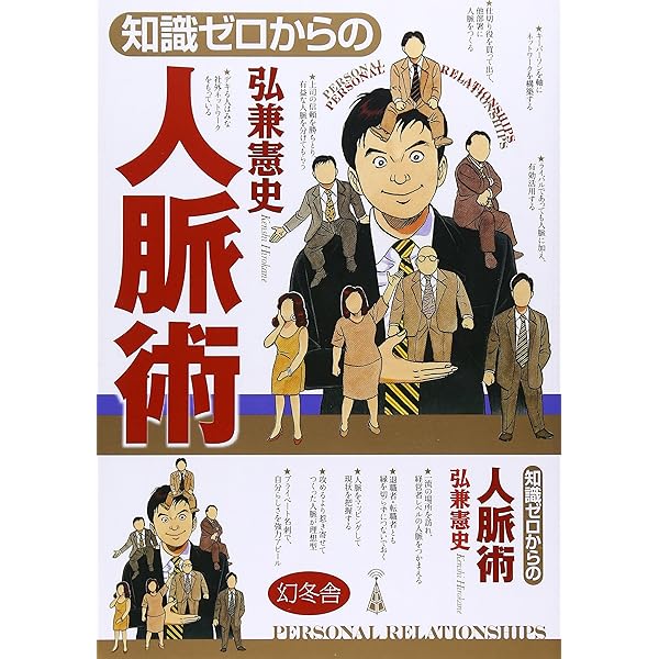 一生モノの人脈力 13 一生モノの人脈力 (フェニックスシリーズ) | フェラッジ,キース, ラズ