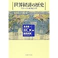 世界経済の歴史―グローバル経済史入門―