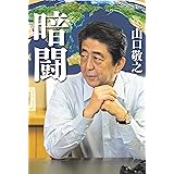 暗闘