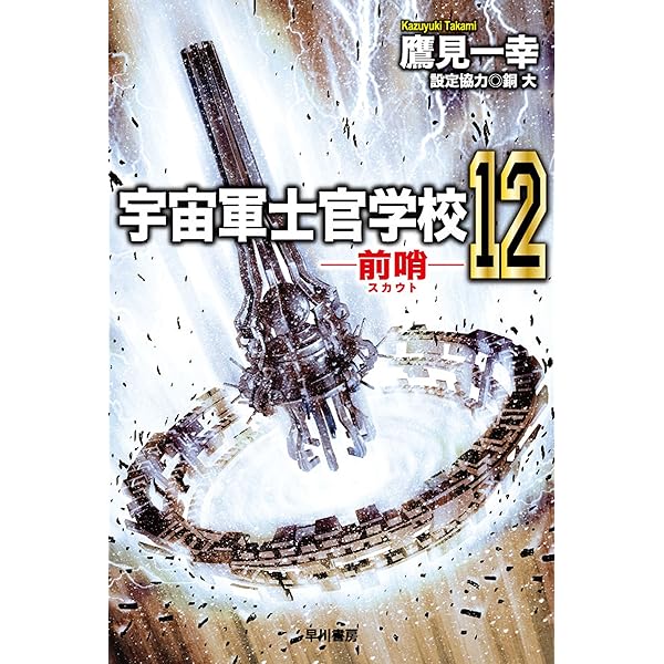 Amazon.co.jp: 宇宙軍士官学校―幕間（インターミッション