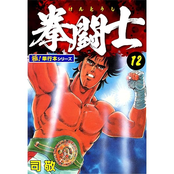 Amazon.co.jp: 拳闘士【極！単行本シリーズ】1巻 eBook : 司敬
